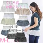 付け裾 つけ裾 つけすそ 腹巻き 腹巻 レイヤード 重ね着 レディース シャツ スカート 大きいサイズ♪9100