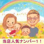 似顔絵 プレゼント 写真から 記念日 金婚式 結婚式 家族 結婚記念日 還暦 両親 誕生日プレゼント 女性 男性 犬の 娘の 一歳 彼氏 彼女 贈り物「喜ぶ絵本風」