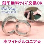 Yahoo! Yahoo!ショッピング(ヤフー ショッピング)名入れペアリング（指輪）ステンレス「ホワイトジルコニア：ストレートライン」（サージカル 名前入り刻印無料）