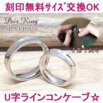 Yahoo! Yahoo!ショッピング(ヤフー ショッピング)名入れペアリング（指輪）シルバー「Ｕ字ラインコンケーブ（くぼみ）」（シルバー925 名前入り刻印無料 ジュエリー ギフト 贈り物）