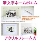 名前詩 お名前ポエム 喜寿のお祝い 米寿のお祝い ポエム 卒寿のお祝い ネームイン命名紙 命名書 還暦祝い：笑顔の筆文字ネームポエム（アクリルフレーム）