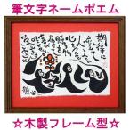 出産祝い プレゼント 男 女 命名書 命名紙 お名前 おしゃれ 名前詩 ネームイン 還暦祝い 名前 ポエム オーダー)「笑顔の筆文字ネームポエム(木製フレーム)」