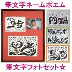 笑顔の筆文字ネームポエム（筆文字フォトセット）（名前詩 ネームイン 命名紙 命名書 ポエム 還暦祝い 結婚祝い 出産祝い お名前ポエム 手書き 送別会 古希)