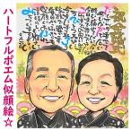 両親 プレゼント 結婚式 贈答品 結婚記念日 金婚式 銀婚式 記念品 父親 母親 お祝い 贈り物 名前詩作成 ポエム お名前「想いが伝わるハートフルポエム似顔絵」