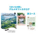 【内祝いに】2021リニューアル　まるでグルメガイド本　うましま　心もおいしい　こだわりグルメ　カタログギフト　詩　uma shima