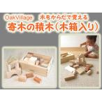 御出産祝いに　寄木の積木　木箱入り　オークヴィレッジ　oakvillage　無垢　無塗装　日本製