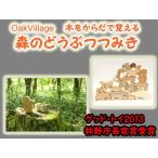 御出産祝いに　森のどうぶつみき　オークヴィレッジ　oakvillage　無垢　無塗装　日本製