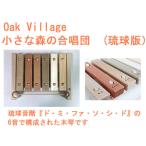 御出産祝いに　小さな森の合唱団 　童謡版　琉球版　オークヴィレッジ　oakvillage　無垢　無塗装　日本製