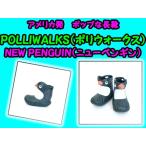 アメリカ発　POPな長靴　ポリウォークス　Polliwalks　ニューペンギン　NEWPENGUIN　送料無料