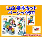 ショッピングクリスマスプレゼント LaQ　ラキュー　Basic 511　650ピース+ハマクロンパーツ（タイヤパーツ）30ピース　ベーシック　セット　知育　ブロック　玩具　日本製　送料無料