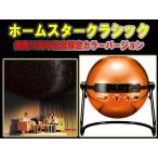 家庭用プラネタリウム ホームスター クラシック サンライズオレンジ　セガトイズ　HOMESTAR Classic  Sunrise Orange　送料無料
