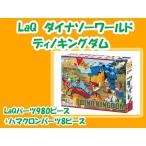 LaQ ラキュー ダイナソーワールド ディノキングダム 988ピース 知育 ブロック 玩具 日本製 送料無料