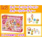 LaQ ラキュー スイートコレクション スイーツパーティ  Sweet Collection SWEETS PARTY  知育　ブロック　玩具　日本製