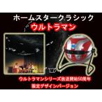家庭用プラネタリウム ホームスター クラシック ウルトラマン homestar classic ultraman セガトイズ 送料無料