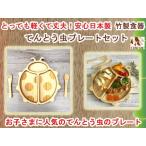 竹製食器　てんとう虫プレートセット　FUNFAM（ファンファン）　日本製