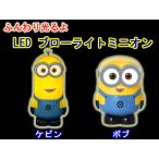 クリスマス 3Dイルミネーション　LEDブローライト 電池式　ミニオン ボブ ケビン　MINION ドウシシャ