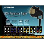 クリスマス イルミネーション LEDプロジェクターライト 3パターン 6カラーチェンジ AC100V電源 ドウシシャ