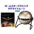 ショッピングホームスター 家庭用プラネタリウム ホームスター クラシック　サテライトムーン　homestar classic satellite moon セガトイズ