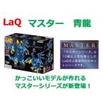 ショッピングラッピング無料 LaQ　ラキュー　 マスター　青龍　知育　ブロック　玩具　日本製