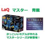 LaQ　ラキュー　 マスター　青龍　�