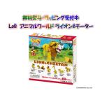 LaQ ラキュー アニマルワールド ライオン&チーター 知育 ブロック 玩具 日本製