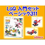 LaQ　ラキュー　Basic 311　650ピース　ベーシック　セット　知育　ブロック　玩具　日本製　送料無料