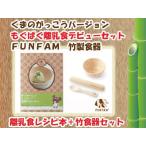 出産祝いに くまのがっこう　竹製食器　もぐぱぐ離乳食デビューセット レシピ付き　FUNFAM（ファンファン）　日本製