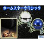 家庭用プラネタリウム ホームスター クラシック HOMESTAR CLASSIC セガトイズ