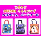 ハロウィーンに　光る　仮装イルミバッグ　手提げかばん　KORENARA