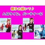 ハロウィーンに　 親子お揃いで　ワンタッチ　キッズ　仮装　コスプレ　コスチューム　SUGUNI　子供用