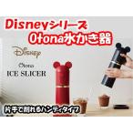 ワンプッシュで簡単　Disneyシリーズ Otonaかき氷器　AC100V仕様　DHISD-16 ドウシシャ　送料無料