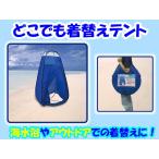 アウトドアや海水浴　災害時にも便利　ハック　どこでも着替えテント 　ラッピング不可