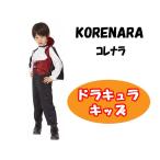 ハロウィーン ドラキュラ ボーイ キッズ　スチューム 男の子 110ｃｍ　KORENARA　コレナラ