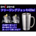暑い夏におすすめ　氷点下に冷やす 　オンドゾーン　フリージングジョッキ　420ml　冷却保冷機能　OZFJ-420MT ドウシシャ