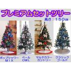 クリスマス　プレミアムセットツリー LEDライト付 150ｃｍ　ラッピング不可　送料無料