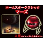 ホームスタークラシック　マーズ　homestar classic MARS　家庭用プラネタリウム　セガトイズ　送料無料