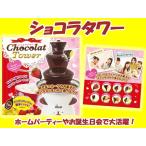 結婚・新築祝いにおすすめ　ショコラタワー チョコレートフォンデュ　HAC1082　HAC　ハック