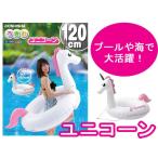 プールや海水浴に ユニコーン ホワイト　120cm　浮き輪　ビーチ用品　ドウシシャ