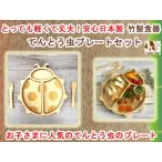 竹製食器　てんとう虫プレートセット　FUNFAM（ファンファン）　日本製