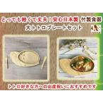 竹製食器　大トトロプレートセット FUNFAM（ファンファン）　日本製