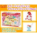 LaQ　ラキュー スイートコレクション マイフェイバリッツ　MY FAVORITES 知育　ブロック　玩具　日本製