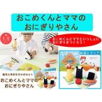 絵本とおもちゃのセット　おこめくんとママのおにぎりやさん　えほんトイっしょ　エドインター