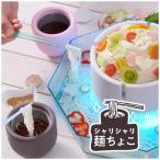 新食感ひんやり麺　シャリシャリ麺ちょこ めん猪口 　ドウシシャ　DOSHISHA
