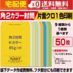 封筒印刷 角2カラー封筒 黒1色 版下