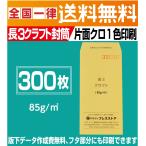 封筒印刷 長3クラフト封筒 黒1色 300