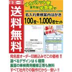 車検案内はがき 宛名面 名入れ印刷 車検費用欄修正費無料 100枚セット～