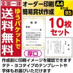 オーダー印刷 簡易賞状作成 A4またはB5サイズ厚口 10枚セット