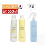 ウィッグ シャンプー コンディショナー 専用 医療用 ウィッグ 自然 ウイッグ かつら ケア におい スヴェンソン プレスタ P0A03ウィッグと一緒に安心セット