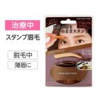 アイブロウ スタンプ 医療用 眉毛 