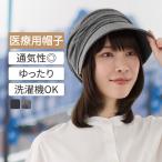 ショッピングキャス 医療用帽子 外出用 キャスケット ハット つば付き 大きめ おしゃれ レディース スヴェンソン プレスタ P5S16 マカロンキャスN